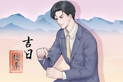 2026年07月31日提车吉日查询 今日提车买车好不好