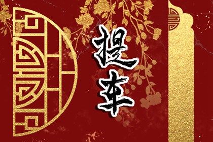 2027年04月16日提车好不好 是提新车好日子吗