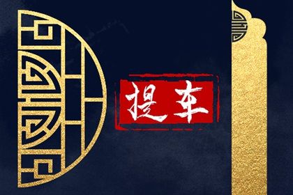 2026年08月25日提车好吗 提新车吉利吗