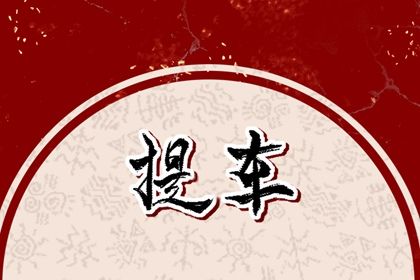 2026年12月08日提车好不好 是提车买车好日子吗