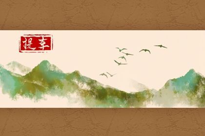 2027年农历六月廿八是提车好日子吗 今日提新车好吗