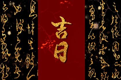 2025年08月30日提车黄道吉日 今日提新车好吗