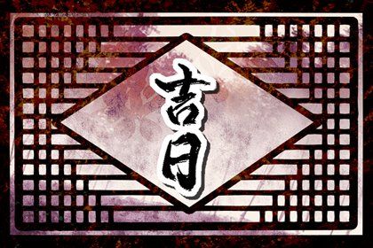 2026年01月09日是提车好日子吗 宜买新车吉日查询