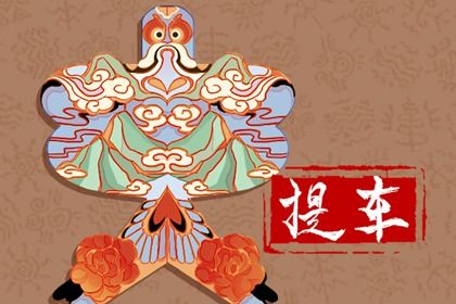 2025年04月10日提车黄道吉日 宜提车吉日查询