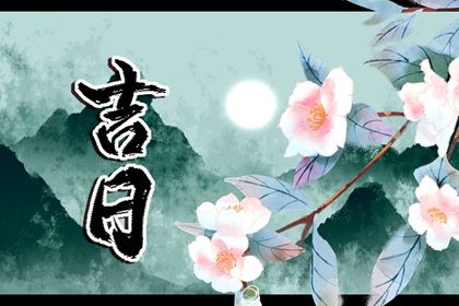 2026年农历七月初三提车吉日查询 是提车好日子吗