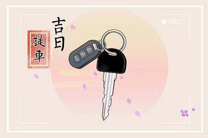 2027年农历七月初九提车黄道吉日 是提新车好日子吗