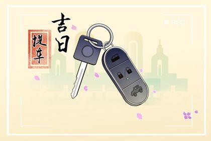 2025年农历四月初二提车日子如何 是买新车好日子吗