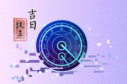 2025年农历闰六月廿九提车黄道吉日 今日提车买车好吗
