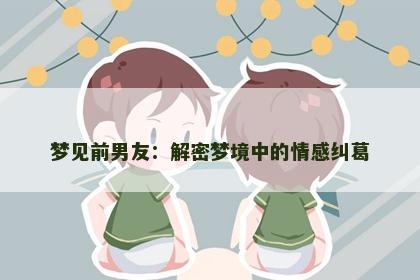 梦见前男友:解密梦境中的情感纠葛