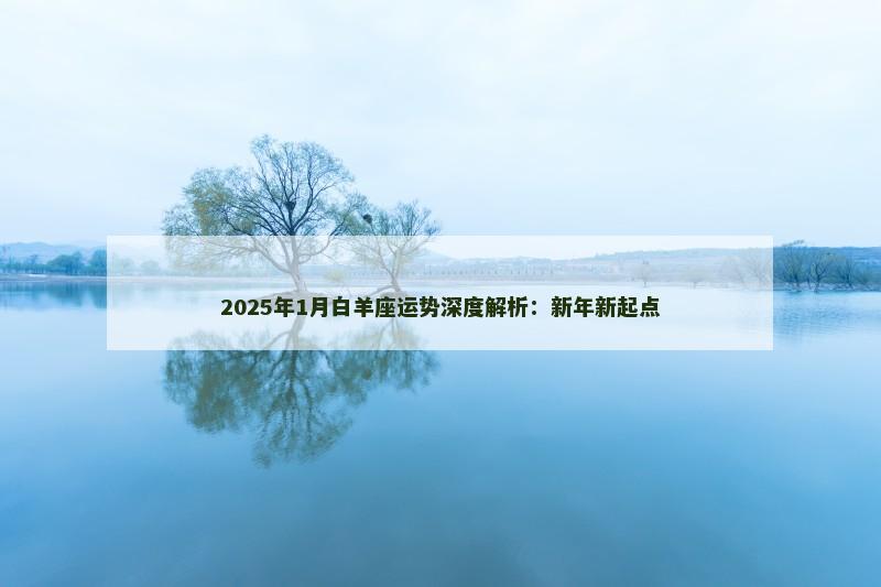 2025年1月白羊座运势深度解析:新年新起点