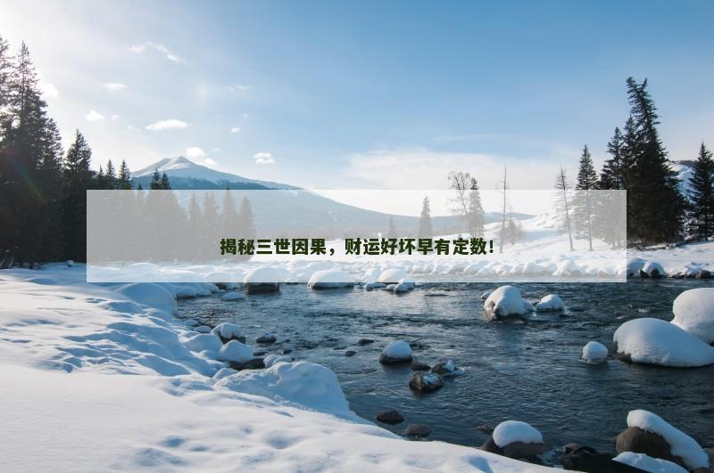 揭秘三世因果，财运好坏早有定数！
