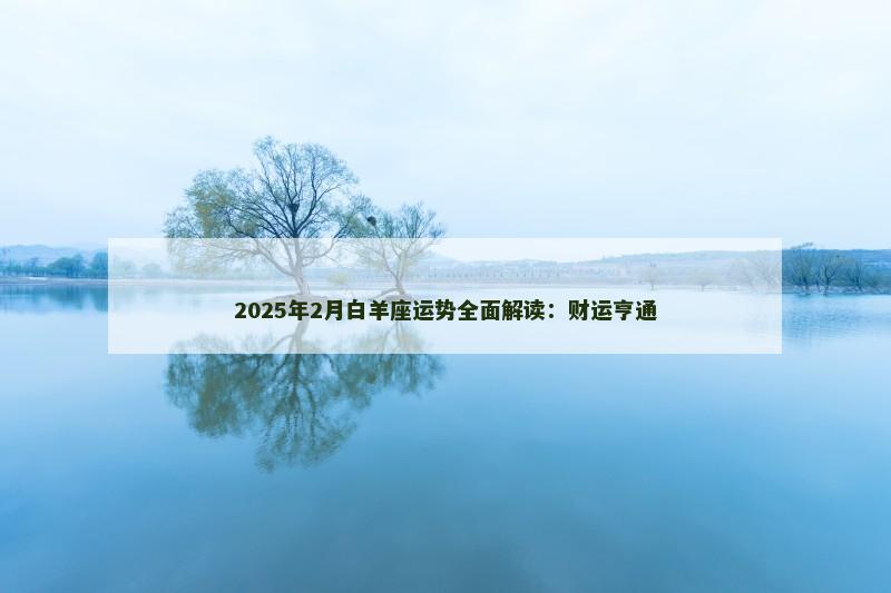 2025年2月白羊座运势全面解读:财运亨通