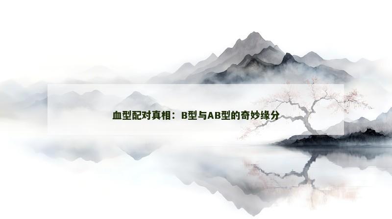血型配对真相：B型与AB型的奇妙缘分
