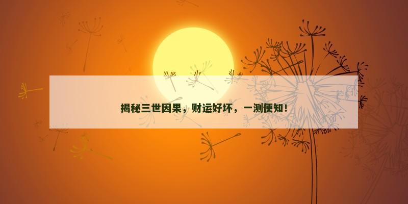 揭秘三世因果，财运好坏，一测便知！