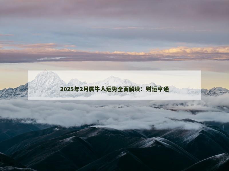 2025年2月属牛人运势全面解读:财运亨通