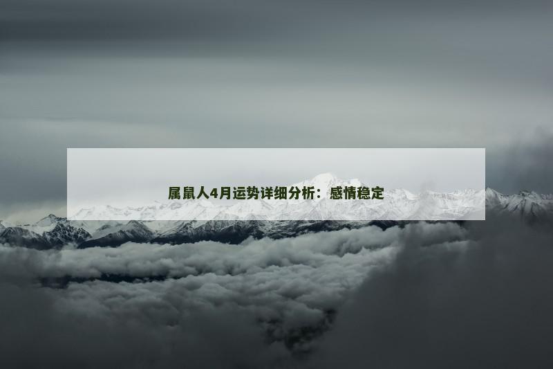 属鼠人4月运势详细分析:感情稳定
