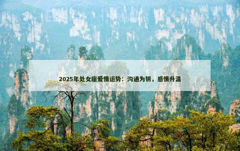 2025年处女座爱情运势:沟通为钥,感情升温