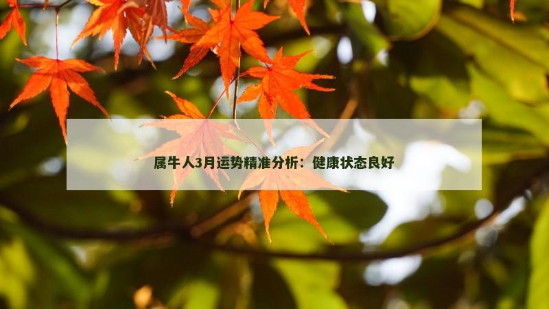 属牛人3月运势精准分析：健康状态良好