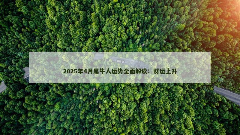 2025年4月属牛人运势全面解读:财运上升