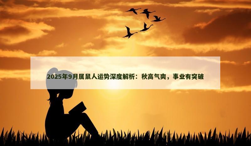 2025年9月属鼠人运势深度解析:秋高气爽,事业有突破