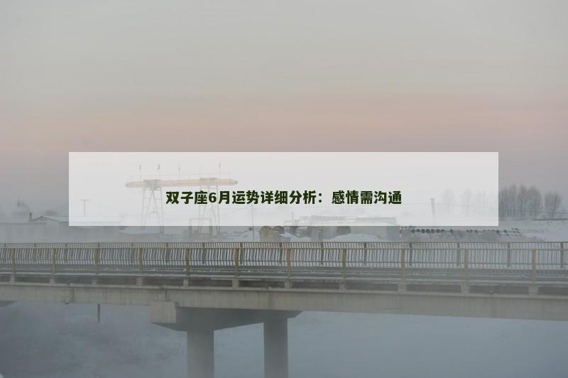 双子座6月运势详细分析:感情需沟通