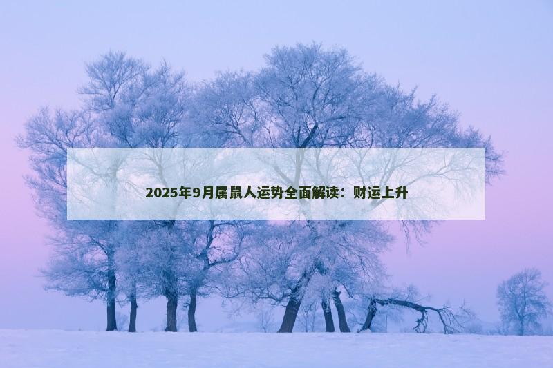 2025年9月属鼠人运势全面解读:财运上升