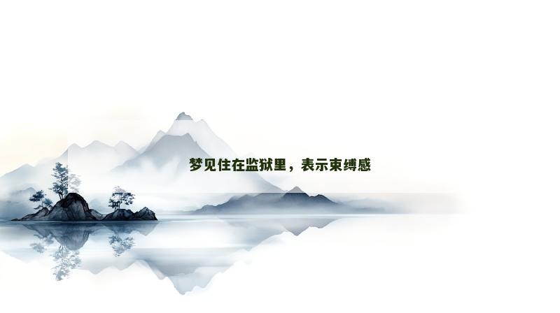 梦见住在监狱里，表示束缚感