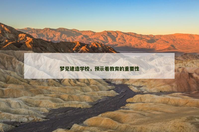 梦见建造学校，预示着教育的重要性