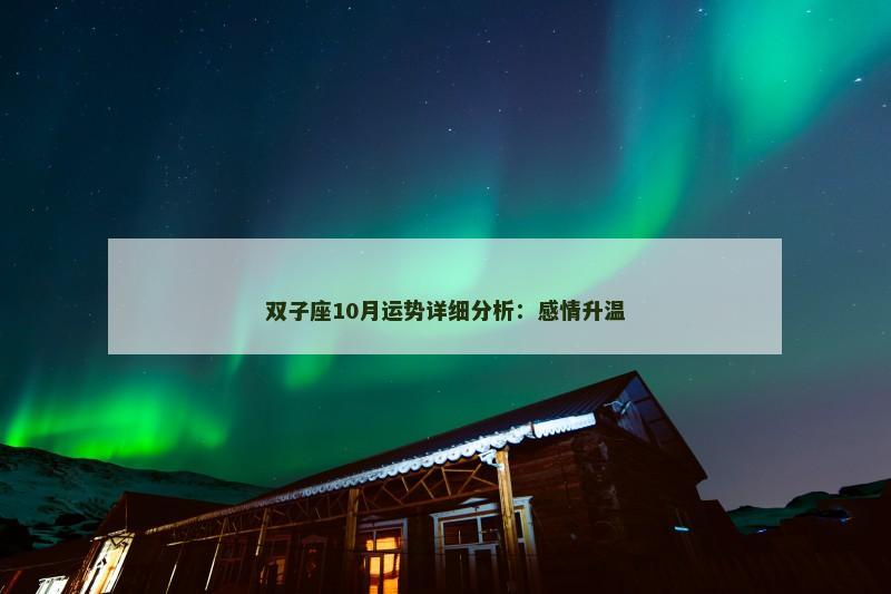 双子座10月运势详细分析:感情升温