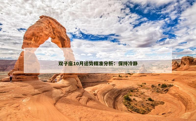 双子座10月运势精准分析:保持冷静