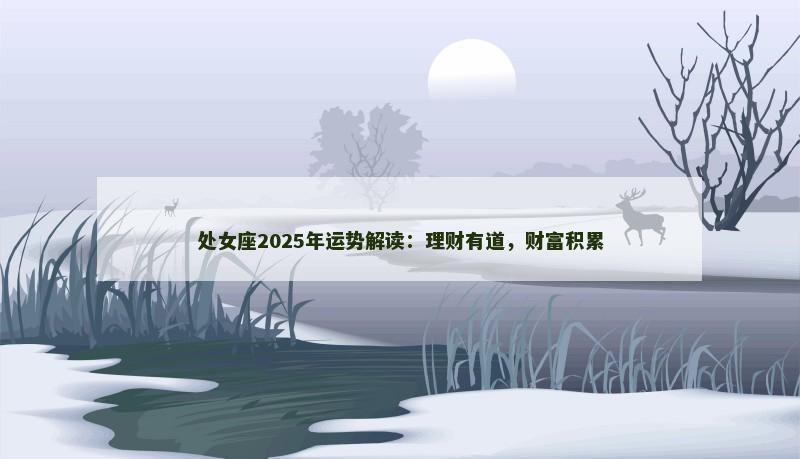 处女座2025年运势解读:理财有道,财富积累