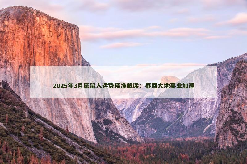 2025年3月属鼠人运势精准解读:春回大地事业加速