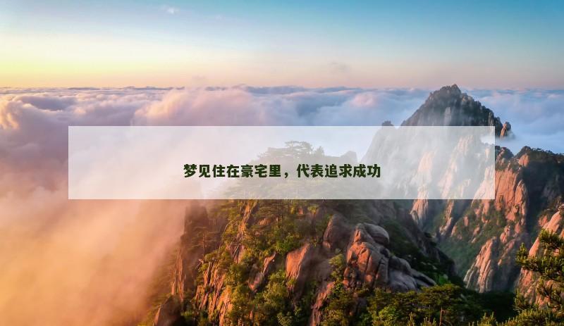 梦见住在豪宅里，代表追求成功