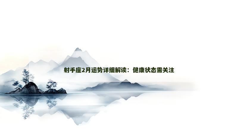 射手座2月运势详细解读:健康状态需关注