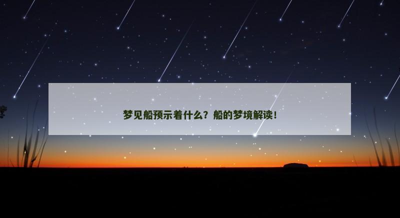 梦见船预示着什么？船的梦境解读！