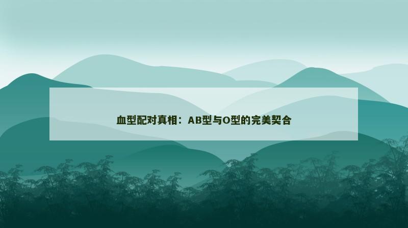血型配对真相：AB型与O型的完美契合