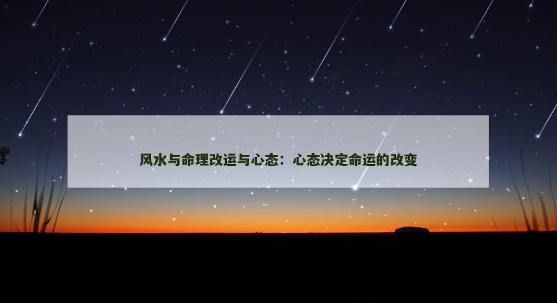 风水与命理改运与心态:心态决定命运的改变