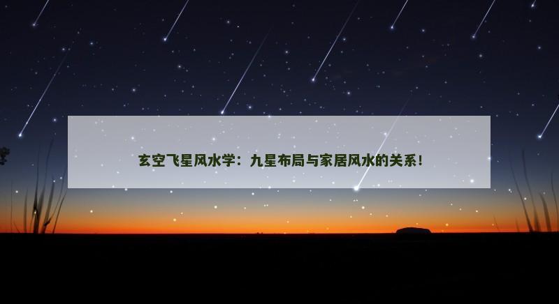 玄空飞星风水学:九星布局与家居风水的关系!