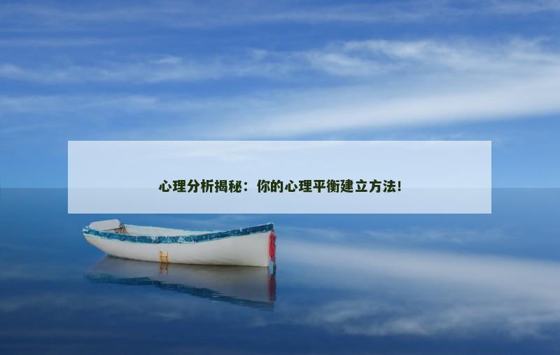 心理分析揭秘:你的心理平衡建立方法!