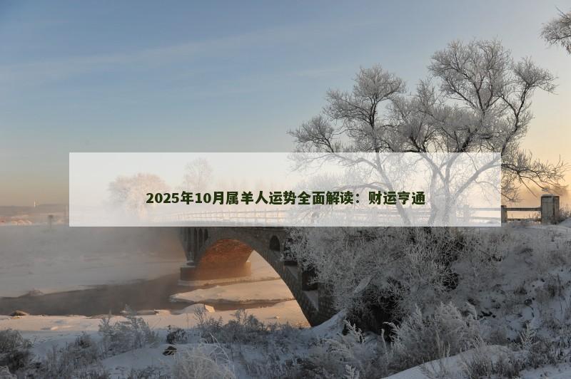 2025年10月属羊人运势全面解读:财运亨通