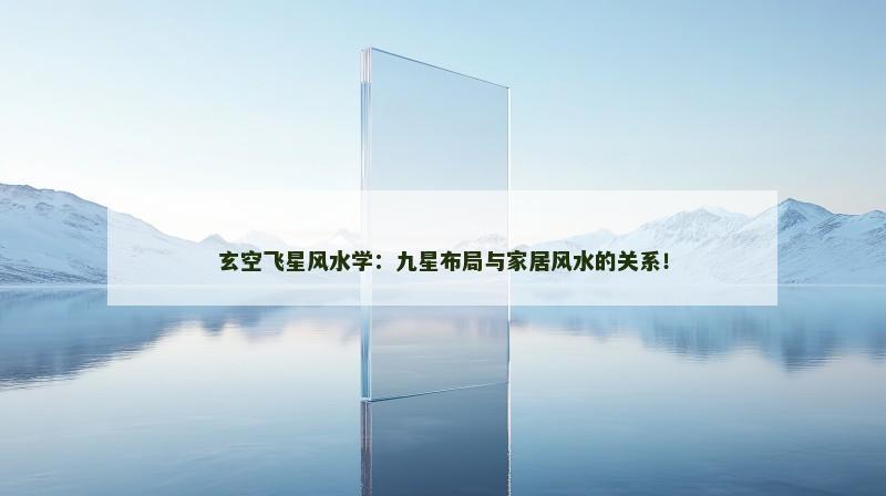 玄空飞星风水学:九星布局与家居风水的关系!