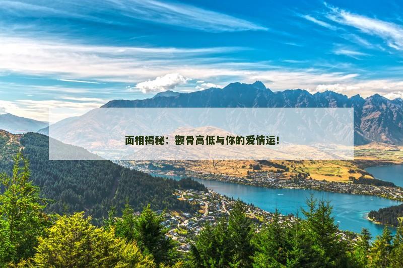面相揭秘:颧骨高低与你的爱情运!