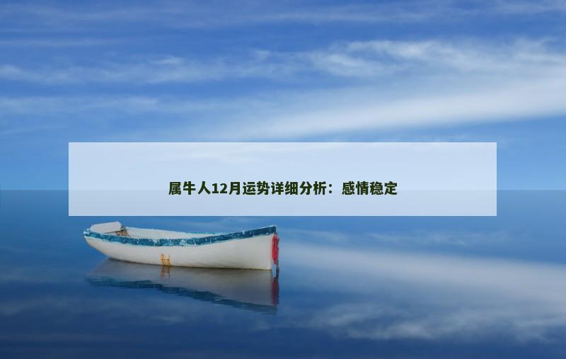 属牛人12月运势详细分析:感情稳定