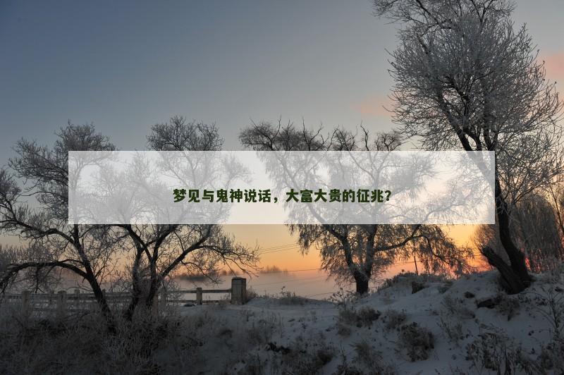 梦见与鬼神说话,大富大贵的征兆?