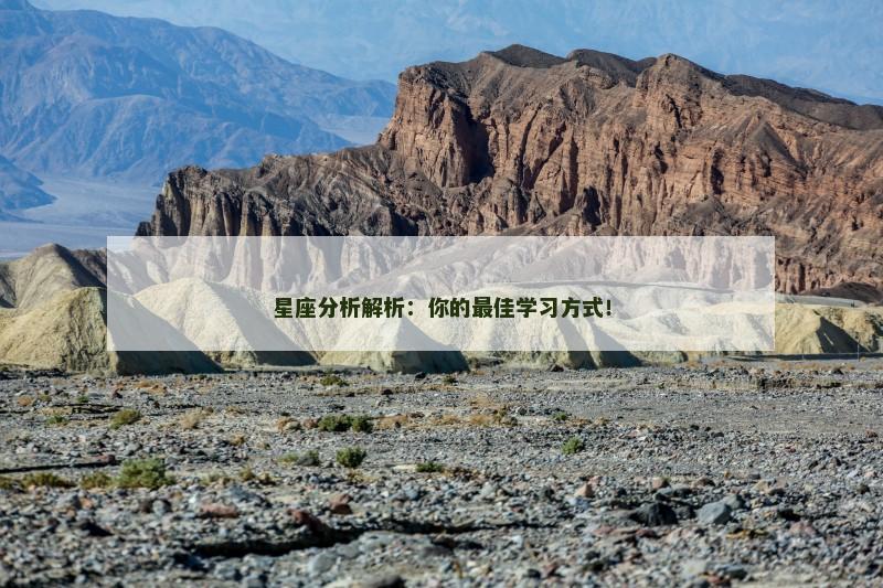 星座分析解析:你的最佳学习方式!