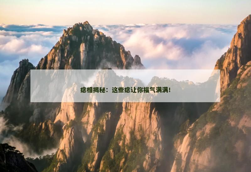 痣相揭秘:这些痣让你福气满满!