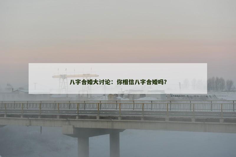 八字合婚大讨论：你相信八字合婚吗？