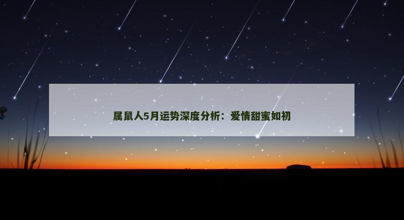 属鼠人5月运势深度分析:爱情甜蜜如初