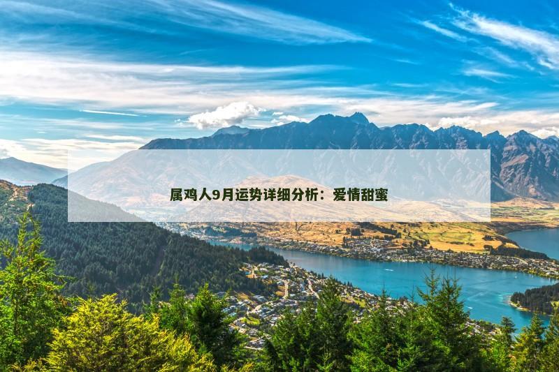 属鸡人9月运势详细分析:爱情甜蜜