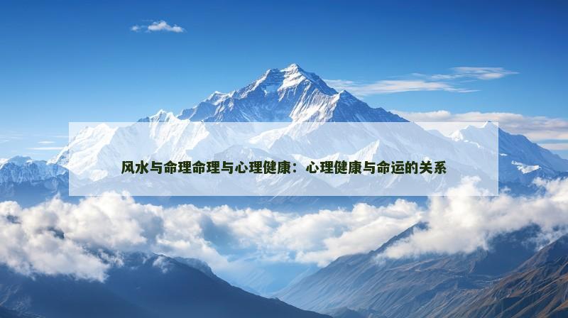 风水与命理命理与心理健康:心理健康与命运的关系
